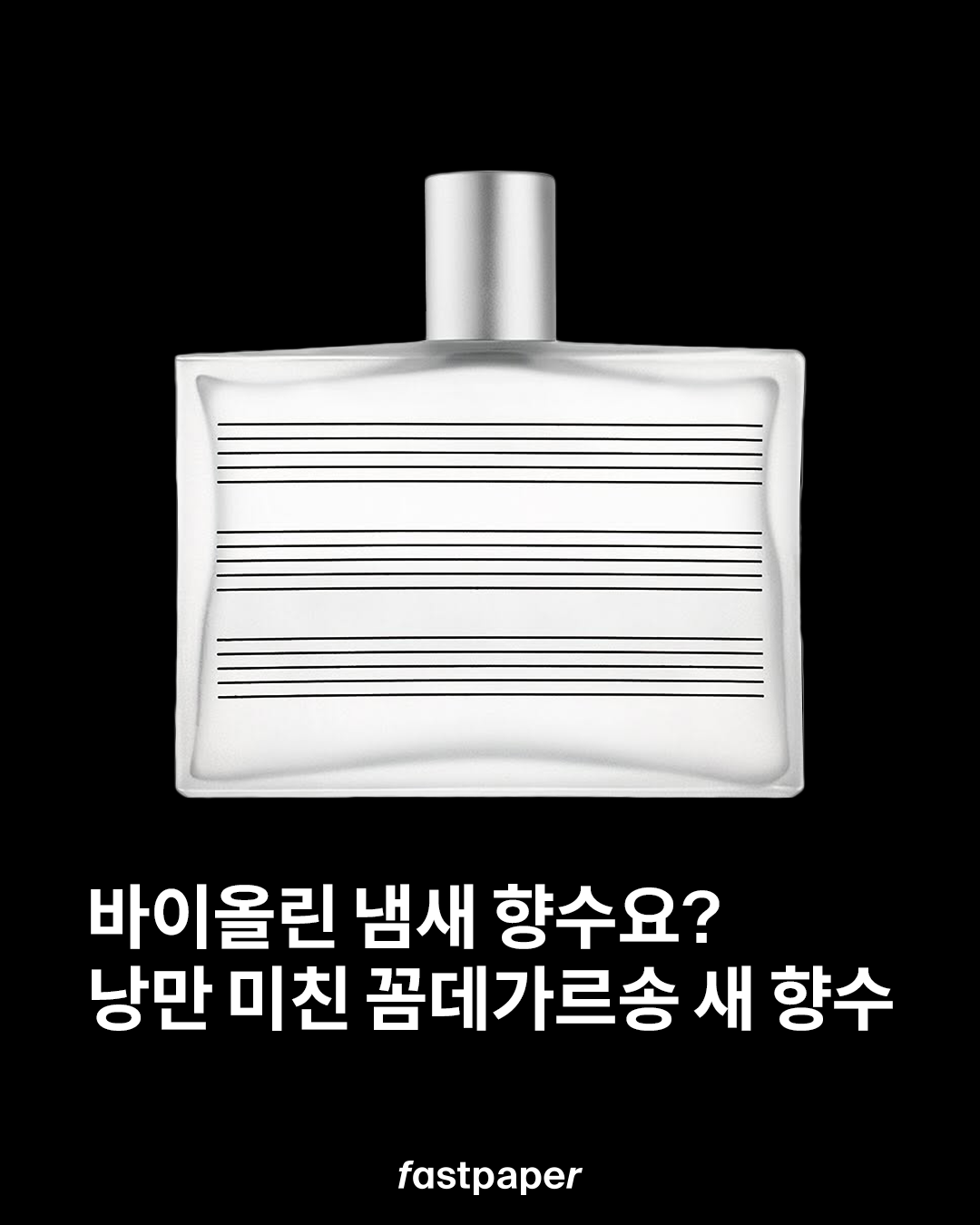 패페 이상형: 바이올린 송진 향기가 나는 사람… 그 사람이 바로 너세요… | 패스트페이퍼 (Fastpaper)