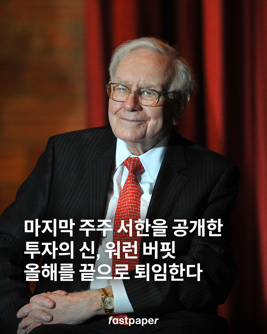 60년 동안 버크셔를 이끈 워런 버핏 올해를 끝으로 퇴임한다. | 패스트페이퍼 (Fastpaper)