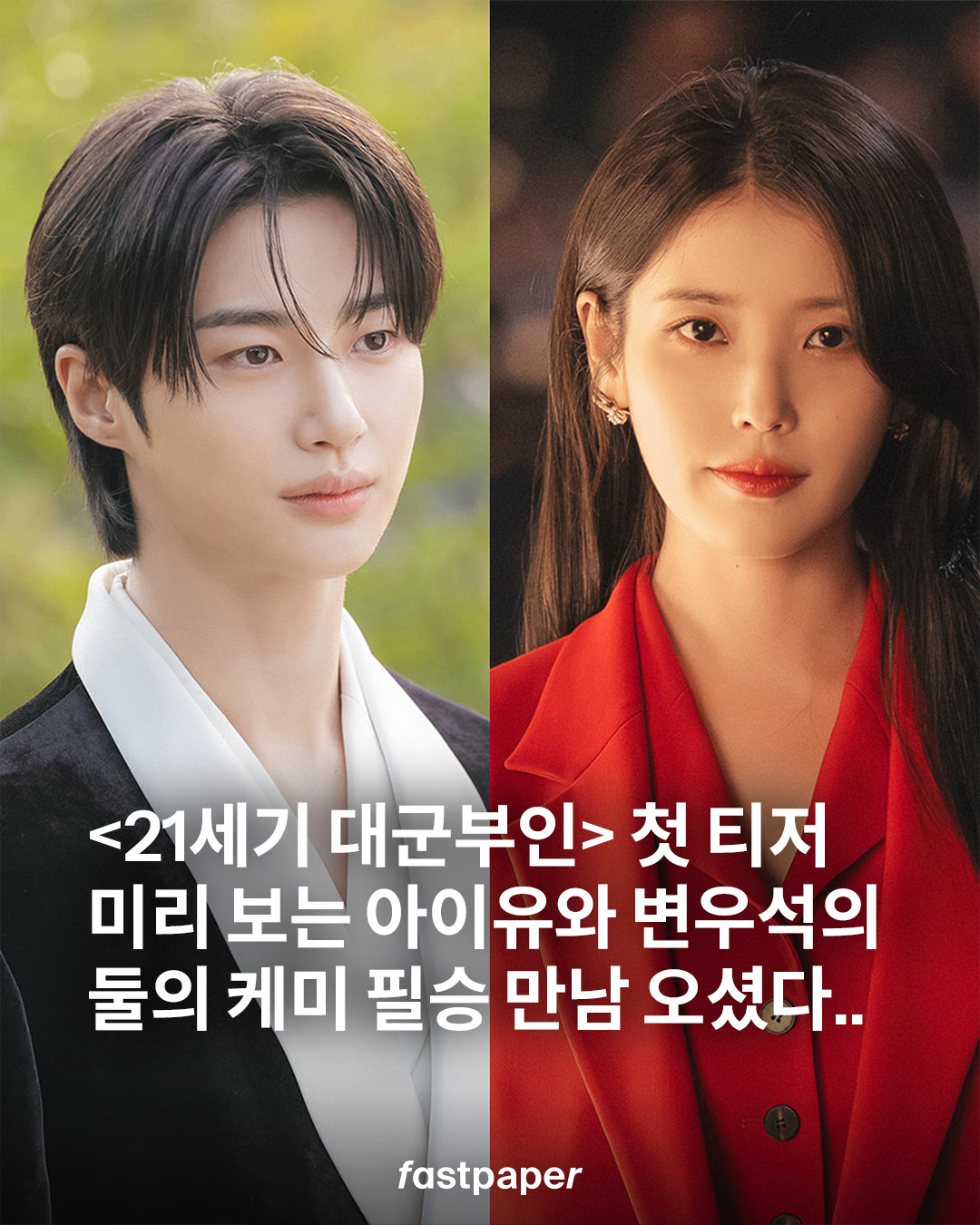 21세기 대군부인> 첫 티저 미리 보는 아이유와 변우석의 둘의 케미 필승 만남 오셨다.. | 패스트페이퍼 (Fastpaper)