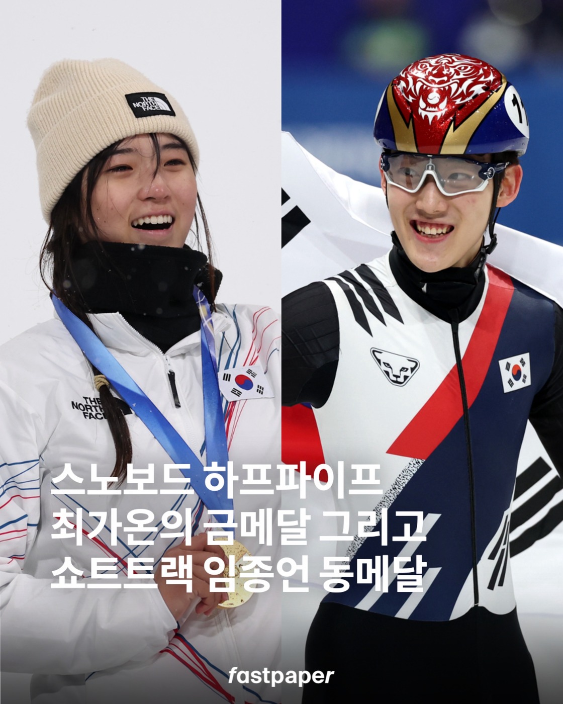 드디어 첫 금메달 등장, 대한민국 설상·빙상 동반 쾌거 | 패스트페이퍼 (Fastpaper)